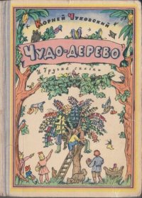 cover of the book Чудо-дерево и другие сказки