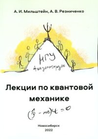 cover of the book Лекции по квантовой механике