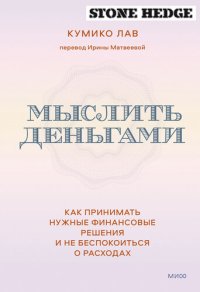 cover of the book Мыслить деньгами. Как принимать нужные финансовые решения и не беспокоиться о расходах