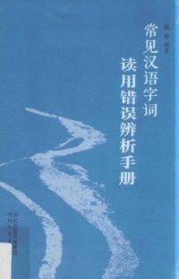 cover of the book 常见汉语字词读用错误辨析手册