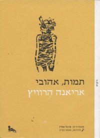 cover of the book תמות, אהובי