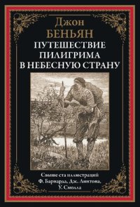 cover of the book Путешествие Пилигрима в Небесную страну