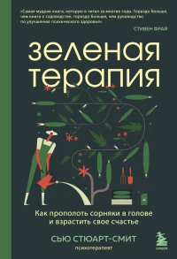 cover of the book Зеленая терапия. Как прополоть сорняки в голове и взрастить свое счастье