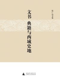 cover of the book 文书、典籍与西域史地: 张广达文集