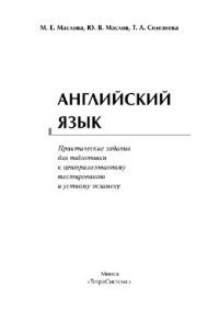 cover of the book Английский язык. Практические задания для подготовки к централизованному тестированию и устному экзамену