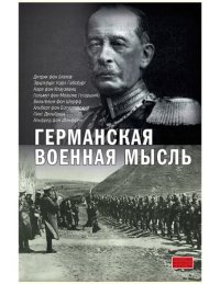 cover of the book Германская военная мысль