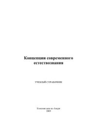 cover of the book Концепции современного естествознания. Учебный справочник