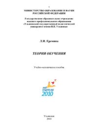 cover of the book Теория обучения. Учебно-методическое пособие