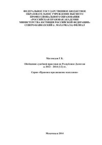 cover of the book Обобщение судебной практики по Республике Дагестан за 2012-2014 (1/2) гг.