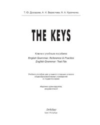 cover of the book The Keys. Ключи к учебным пособиям «English Grammar. Reference & Practice» и «English Grammar. Test File»