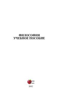 cover of the book Философия. Учебное пособие