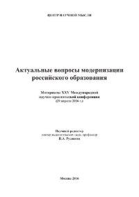 cover of the book Актуальные вопросы модернизации российского образования: Материалы XXV Международной научно-практической конференции (29 апреля 2016 г.). Сборник научных трудов