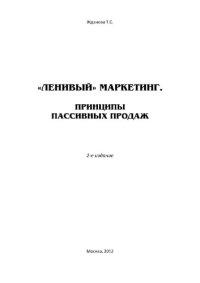 cover of the book «Ленивый» маркетинг. Принципы пассивных продаж