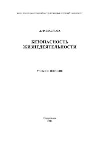 cover of the book Безопасность жизнедеятельности. Учебное пособие