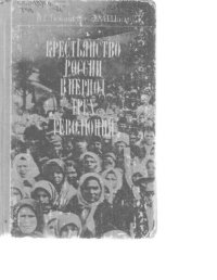 cover of the book Крестьянство России в период трех революций