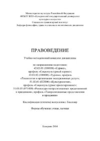 cover of the book Правоведение. Учебно-методический комплекс дисциплины по направлениям подготовки: 43.03.01 (100100) «Сервис», профиль «Социокультурный сервис»; 43.03.02 (100400) «Туризм», профиль «Технология и организация экскурсионных услуг»; 51.03.01 (033000) «Культуро