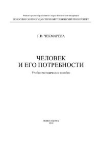 cover of the book Человек и его потребности. Учебно-методическое пособие