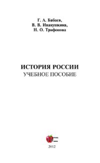 cover of the book История России. Учебное пособие