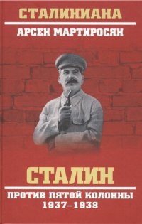 cover of the book Сталин против пятой колонны, 1937-1938 гг.