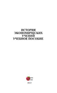 cover of the book История экономических учений. Учебное пособие