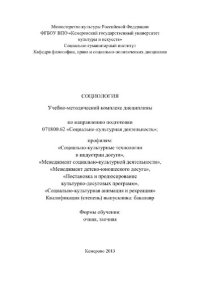 cover of the book Социология. Учебно-методический комплекс дисциплины «Социология» для студентов III курса, обучающихся по направлению подготовки 071800.62 «Социально-культурная деятельность», профилям: «Социально-культурные технологии в индустрии досуга», «Менеджмент соци