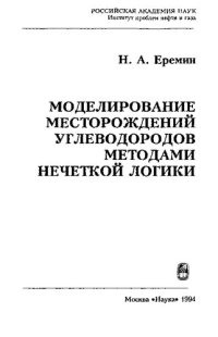 cover of the book Моделирование месторождений углеводородов методами нечеткой логики