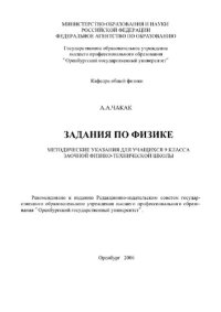 cover of the book Задания по физике. Методические указания для учащихся 9 класса заочной физико-технической школы