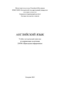 cover of the book Английский язык. Учебно-методический комплекс по направлению подготовки 230700 «Прикладная информатика»