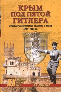 cover of the book Крым под пятой Гитлера: немецкая оккупационная политика в Крыму (1941-1944)