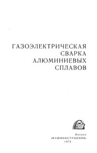 cover of the book Газоэлектрическая сварка алюминиевых сплавов