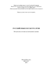 cover of the book Русский язык и культура речи. Методические указания по русскому языку для иностранных граждан