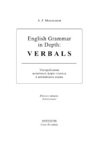 cover of the book English Grammar in Depth: Verbals = Употребление неличных форм глагола в английском языке. Учебное пособие