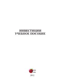 cover of the book Инвестиции. Учебное пособие