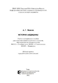 cover of the book История медицины. Учебно-методическое пособие для самостоятельной подготовки студентов, обучающихся по специальностям 060101 — Лечебное дело, 060201 — Стоматология, 060103 — Педиатрия