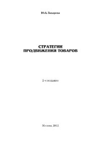 cover of the book Стратегии продвижения товаров