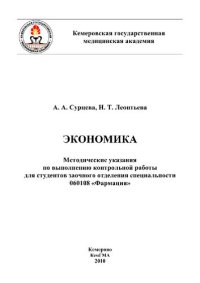 cover of the book Экономика. Методические указания по выполнению контрольной работы для студентов заочного отделения специальности 060108 «Фармация»