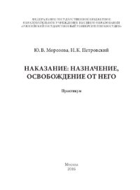 cover of the book Наказание: назначение, освобождение от него. Практикум