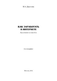 cover of the book Как заработать в Интернете. Практическое пособие