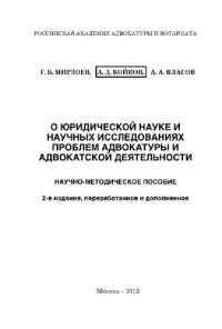 cover of the book О юридической науке и научных исследованиях проблем адвокатуры и адвокатской деятельности. Научно-методическое пособие