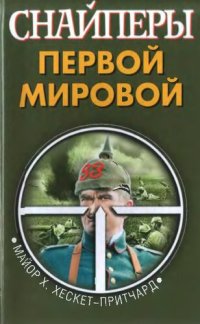 cover of the book Снайперы Первой Мировой