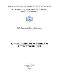 cover of the book Концепции современного естествознания. Курс лекций