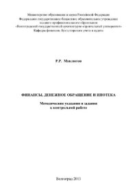 cover of the book Финансы, денежное обращение и ипотека. Методические указания и задания к контрольной работе