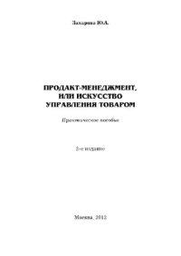 cover of the book Продакт-менеджмент, или Искусство управления товаром. Практическое пособие