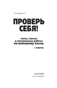 cover of the book Проверь себя! Тесты, тексты и контрольные работы по немецкому языку. Учебное пособие