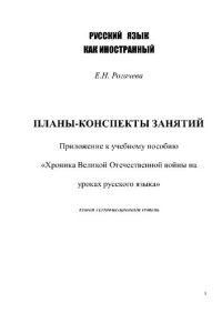 cover of the book Планы-конспекты занятий. Приложение к учебному пособию "Хроника ВОВ на уроках русского языка"