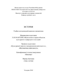 cover of the book История. Учебно-методический комплекс дисциплины по направлению подготовки 51.03.04 (072300) «Музеология и охрана объектов культурного и природного наследия», профили подготовки: «Культурный туризм и экскурсионная деятельность», «Выставочная деятельность»