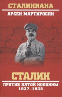 cover of the book Сталин против пятой колонны, 1937-1938 гг.