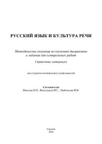 cover of the book Русский язык и культура речи. Методические указания по изучению дисциплины и задания для контрольных работ. Справочные материалы