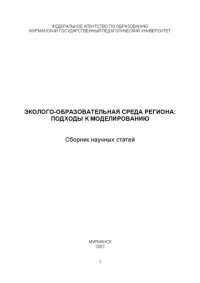 cover of the book Эколого-образовательная среда региона: подходы к моделированию