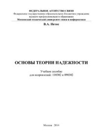 cover of the book Основы теории надежности. Учебное пособие